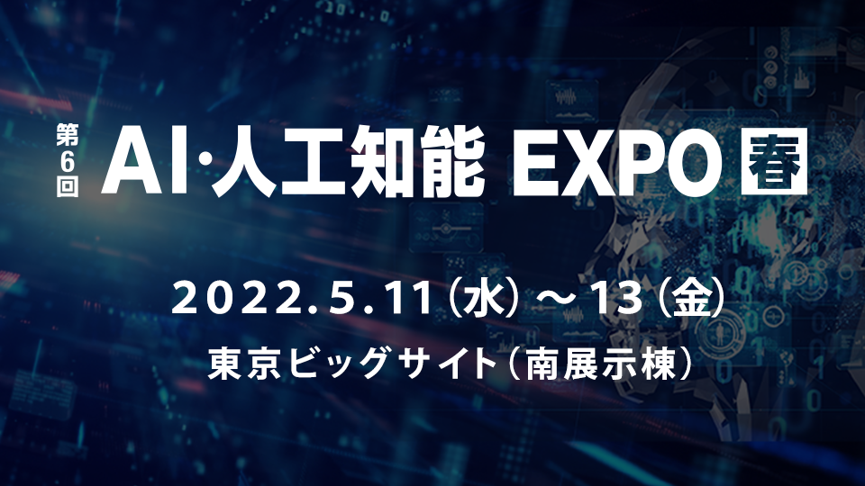 【プレスリリース】第６回 AI・人工知能EXPO 2022【春】に初出展
