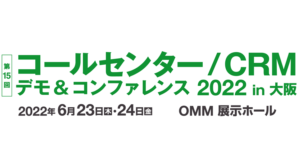 【プレスリリース】トゥモロー・ネット、第15回コールセンター/CRM デモ＆コンファレンス 2022 in大阪の AI（人工知能セミナー）にAIプラットフォーム責任者 澁谷 毅 が登壇
