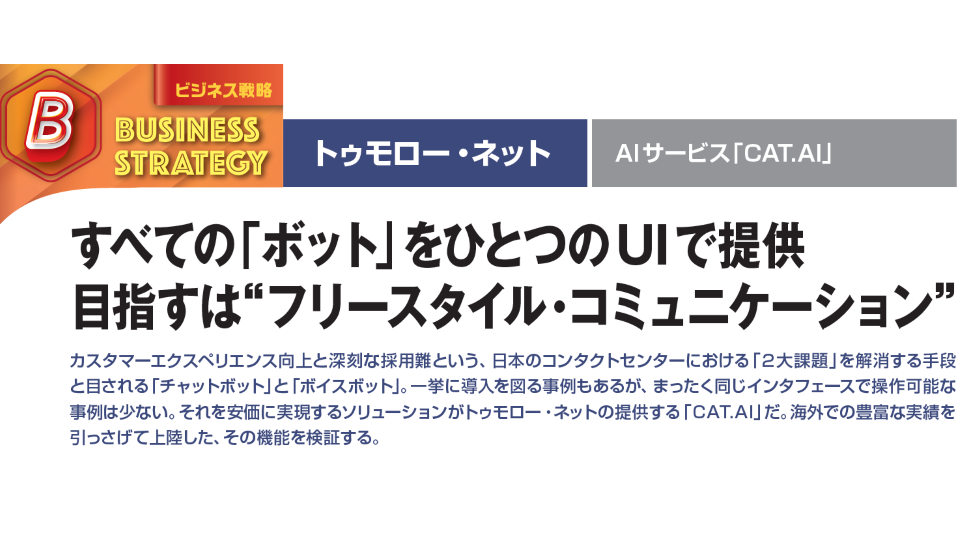 コールセンタージャパン特別編集版2022年夏号に CAT. AIの記事公開【掲載情報】