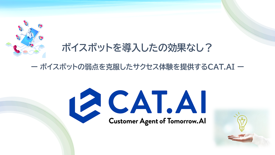 ボイスボットを導入したのに効果なし？ーボイスボットの弱点を克服したサクセス体験を提供するCAT. AIー【ブログ】