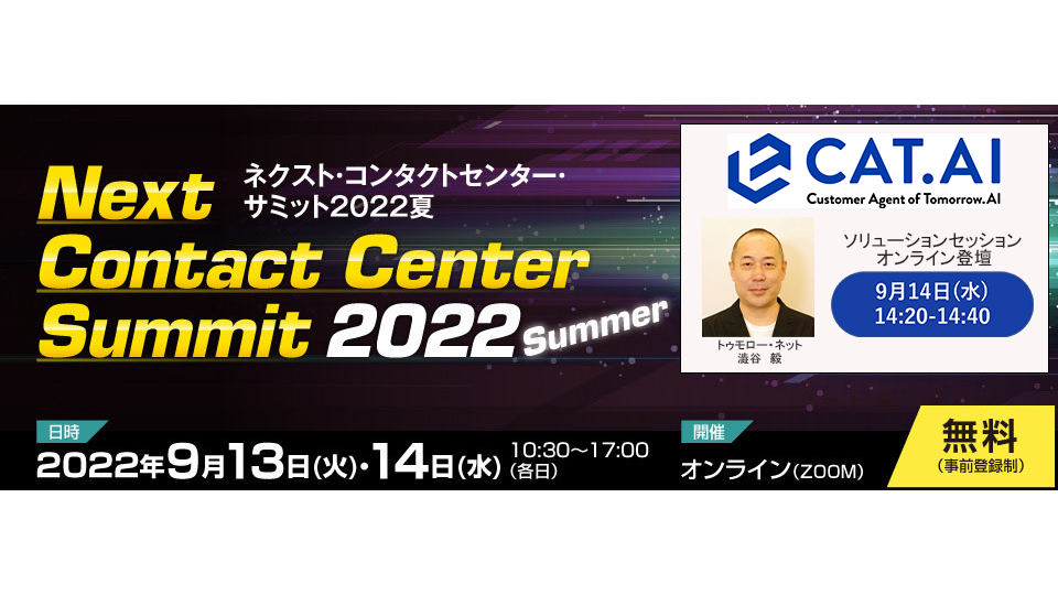 【プレスリリース】『ネクスト・コンタクトセンター・サミット2022夏』にてトゥモロー・ネットが講演　～ユーザーにサクセス体験を提供するAIコールセンターソリューションについて～