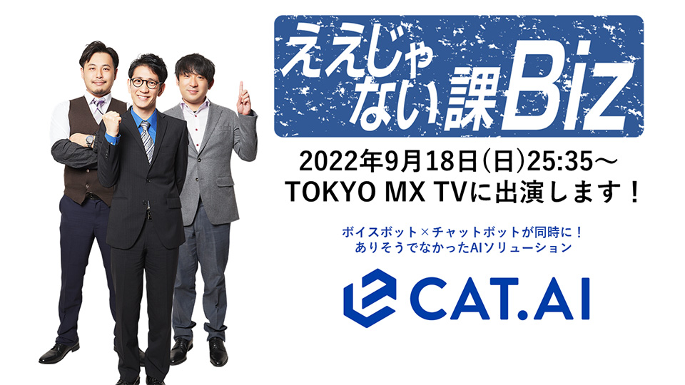 地上波初出演！TOKYO MX「ええじゃない課Biz」でCAT.AIが紹介【掲載情報】