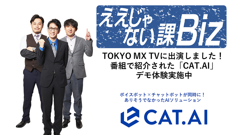 トゥモロー・ネット　ボイスボット×チャットボットを オールインワンで提供するサービス「CAT.AI」のデモを提供開始～TOKYO MXのビジネス情報番組「ええじゃない課Biz」で紹介。アンタッチャブル柴田さんも驚きの体験！～