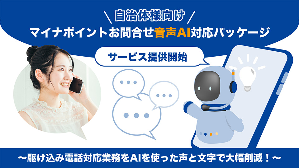 【プレスリリース】トゥモロー・ネットのサービス「CAT.AI(キャットエーアイ)」が自治体向けに期間限定「マイナポイントお問い合わせ　音声AI対応パッケージ」サービス提供開始<br>～マイナポイント第2弾の申請期限が迫る中で駆け込み電話対応業務にAIを使った声と文字で大幅削減！～