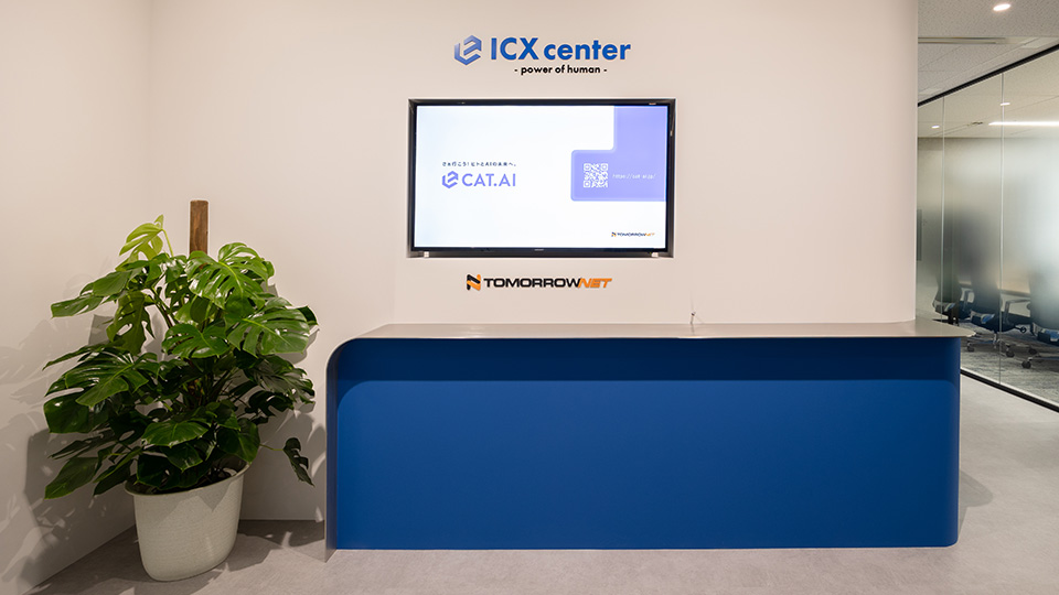 「CAT.AI（キャットエーアイ）」サービスサイトに、「ICXセンター」ページ追加