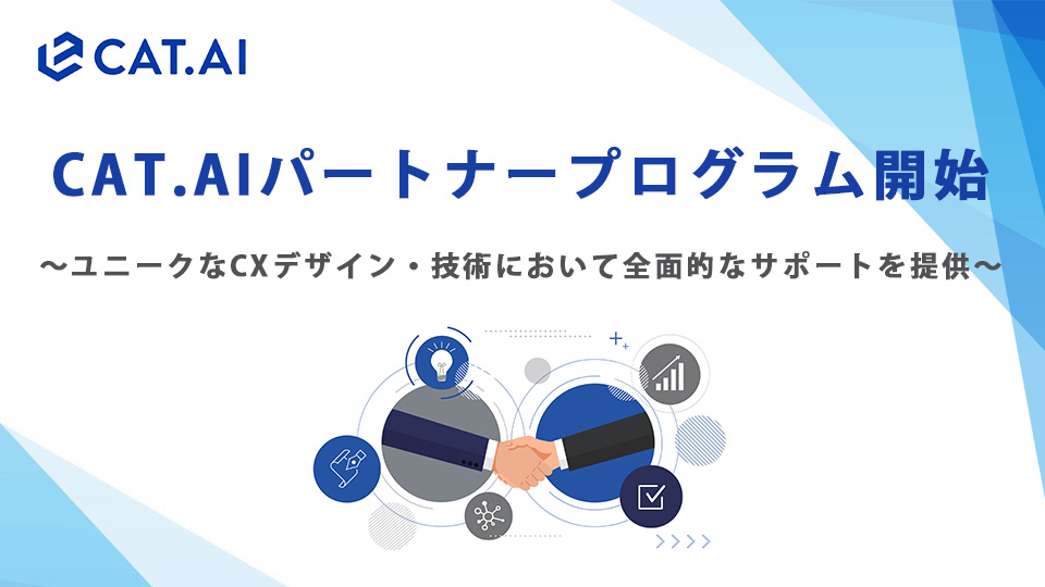 【プレスリリース】トゥモロー・ネット、「CAT.AI(キャットエーアイ)」がパートナープログラムを開始し新規パートナーを募集 ～ユニークなCXデザイン・技術において全面的なサポートを提供し、CAT.AIの提供拡大へ ～