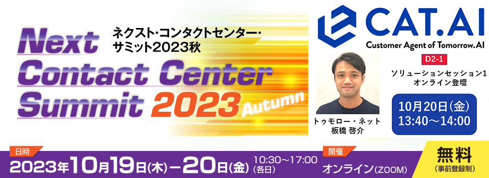 ネクスト・コンタクトセンター・サミット2023秋 にてトゥモローネット「CAT.AI(キャットエーアイ)」が講演【10/20日(金)13:40～14:00】