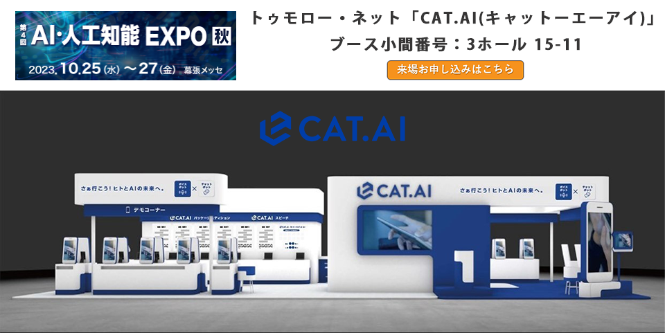 第4回 AI・人工知能EXPO 秋に「CAT.AI(キャットエーアイ)」出展【10/25日(水)～27日(金)】