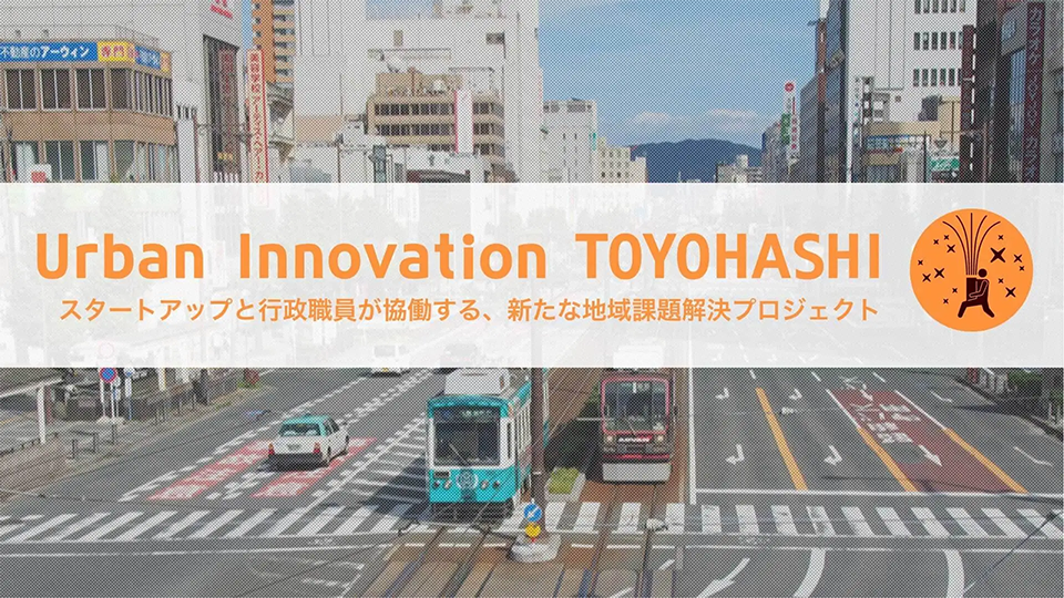 豊橋市の「Urban Innovation TOYOHASHI（アーバンイノベーション豊橋）」関連プレスリリースに掲載【掲載情報】