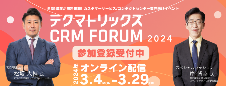 トゥモロー・ネット「CAT.AI(キャットエーアイ)」がテクマトリックス CRM FORUM 2024にセッション登壇【2024/2/22(木)】