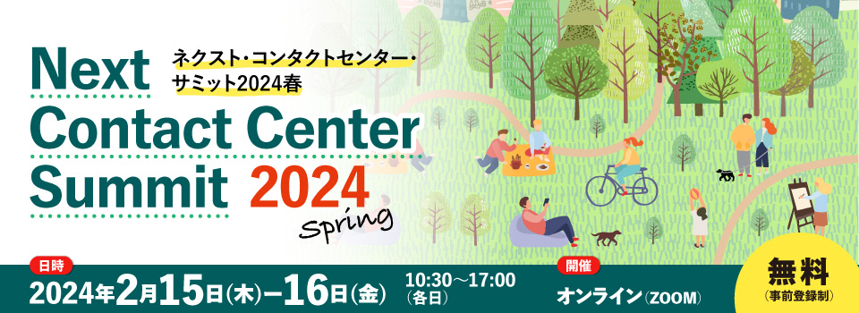 リックテレコム主催『ネクスト・コンタクトセンター・サミット2024 春』における「CAT.AI（キャットエーアイ）」セミナー登壇のお知らせ-トゥモロー・ネット【2024年2月15日～16日開催】