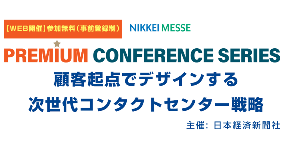 『顧客起点でデザインする次世代コンタクトセンター戦略』セミナー登壇のお知らせ