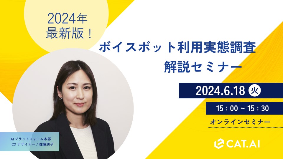 【WEBセミナー】『ボイスボット利用実態調査 解説セミナー』開催のお知らせ