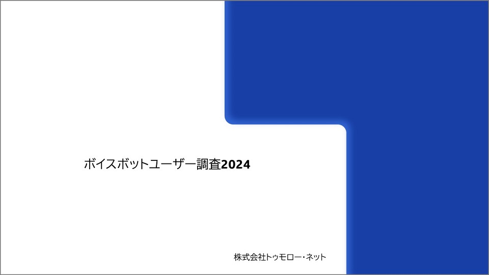 『ボイスボットユーザー調査2024』 公開のお知らせ