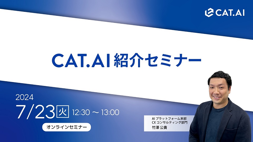 【WEBセミナー】『CAT.AI紹介セミナー』開催のお知らせ