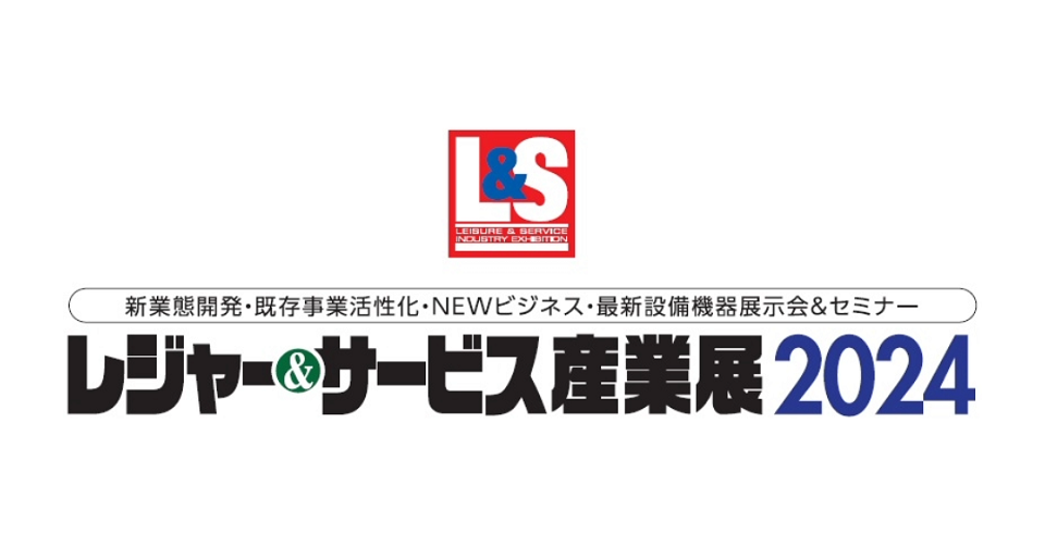 綜合ユニコム主催『レジャー＆サービス産業展2024』出展のお知らせ【2024年9月26日～27日開催】