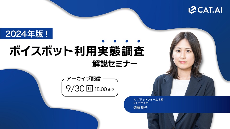 【セミナーアーカイブ公開】『2024年版！ボイスボット利用実態調査 解説セミナー』