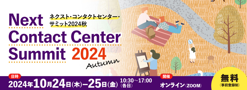 『ネクスト・コンタクトセンター・サミット2024 秋』セミナー登壇のお知らせ