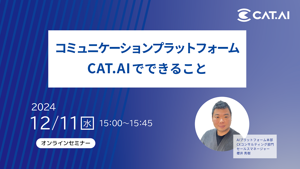 【WEBセミナー】『コミュニケーションプラットフォーム CAT.AIでできること』開催のお知らせ