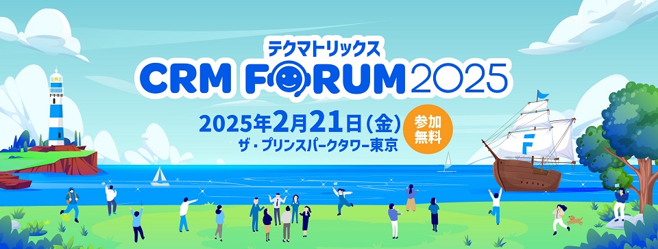 『テクマトリックス CRM FORUM 2025 』出展のお知らせ【2025年2月21日開催】