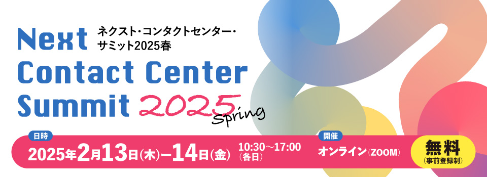 『ネクスト・コンタクトセンター・サミット2025 春』出展のお知らせ【2025年2月14日開催】