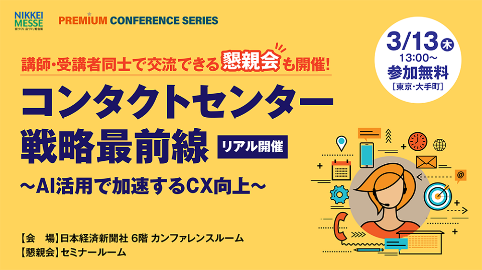 『コンタクトセンター戦略最前線』協賛のお知らせ【2025年3月13日開催】