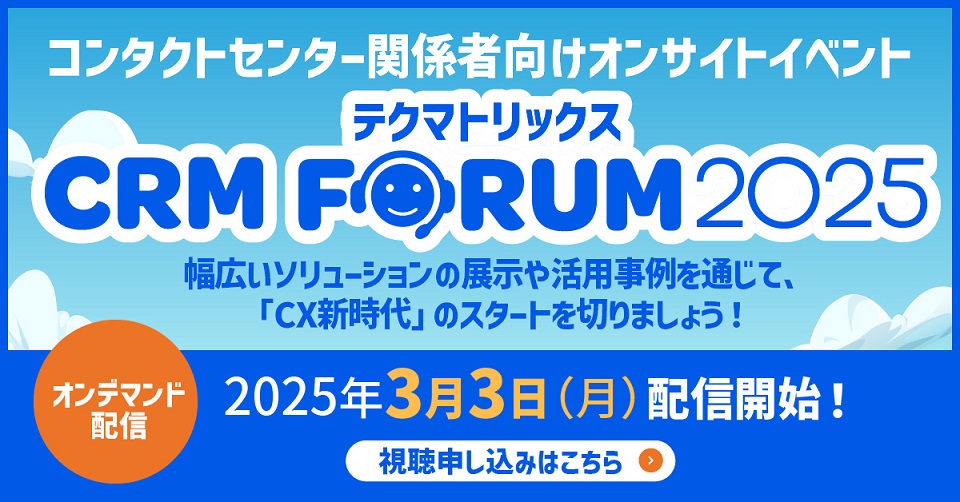 『テクマトリックス CRM FORUM 2025 』オンデマンド配信開始のお知らせ