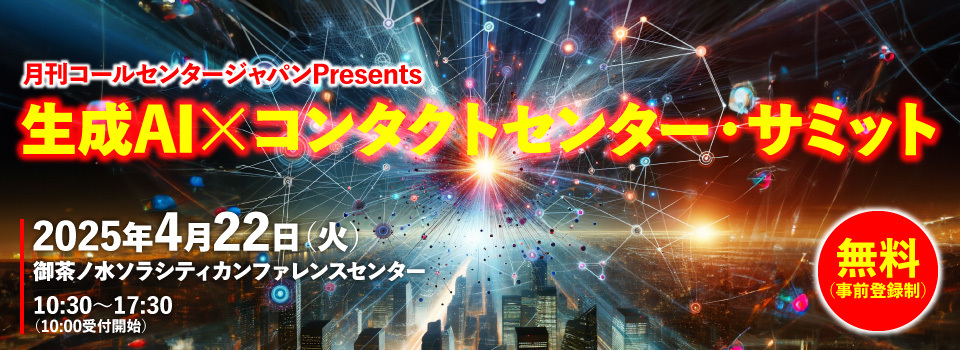 『生成AI×コンタクトセンター・サミット』協賛のお知らせ【2025年4月22日開催】