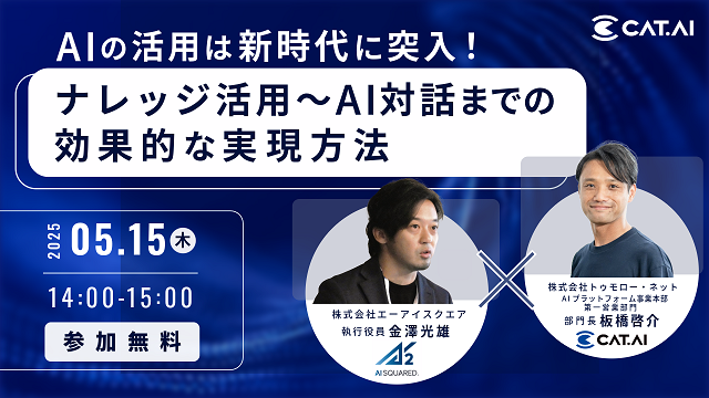 【共催セミナー】『AIの活用は新時代に突入！ナレッジ活用～AI対話までの効果的な実現方法』開催のお知らせ