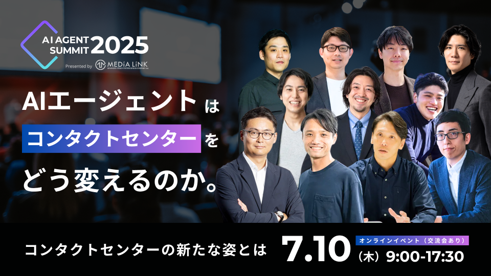 『AI Agent Summit 2025』協賛のお知らせ【2025年7月10日開催】