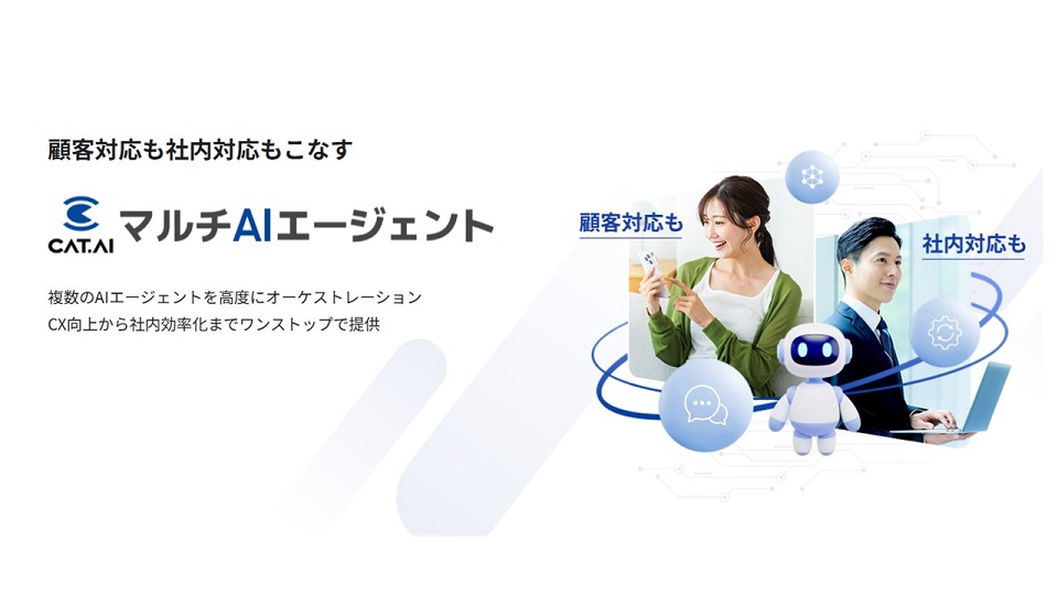 「CAT.AI マルチAIエージェント」提供開始とプロダクトラインナップ再編のお知らせ