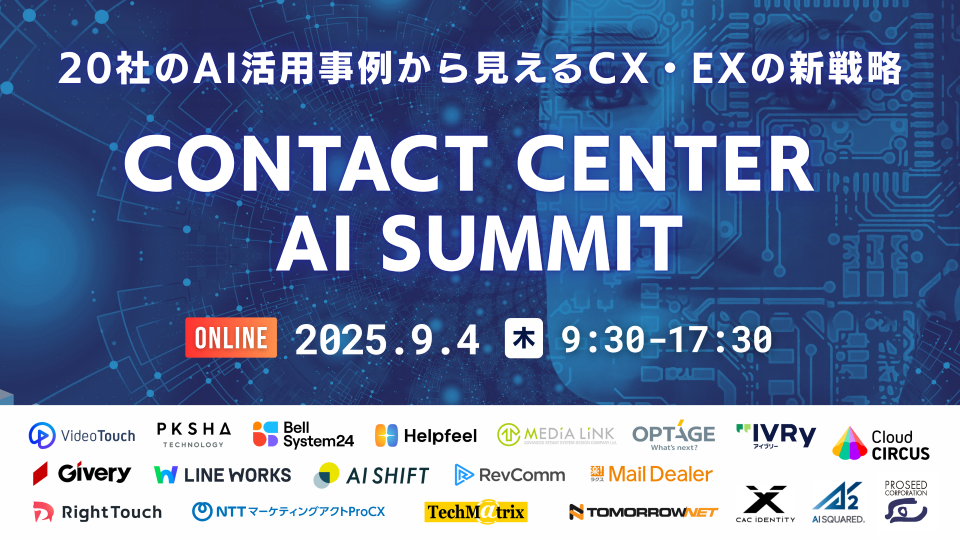 『Contact Center AI Summit』登壇のお知らせ【2025年9月4日】