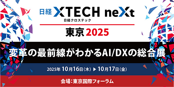『日経クロステックNEXT 東京 2025』出展のお知らせ【2025年10月16日～17日開催】