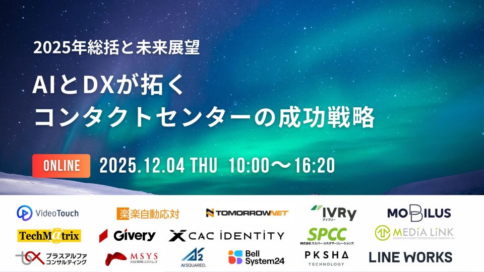 『2025年総括と未来展望！AIとDXが拓くコンタクトセンターの成功戦略』登壇のお知らせ【2025年12月4日】