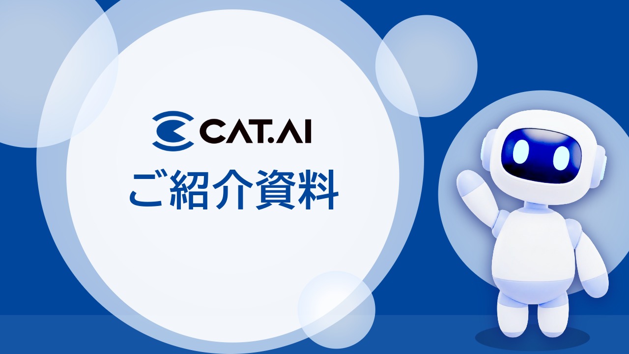CAT.AI 製品資料
