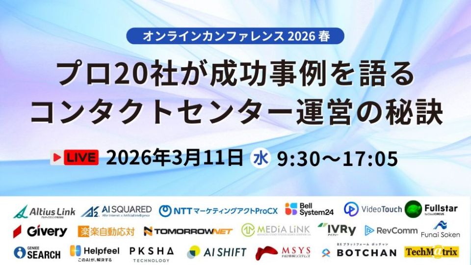 『オンラインカンファレンス2026春 プロ20社が成功事例を語るコンタクトセンター運営の秘訣』登壇のお知らせ【2026年3月11日】