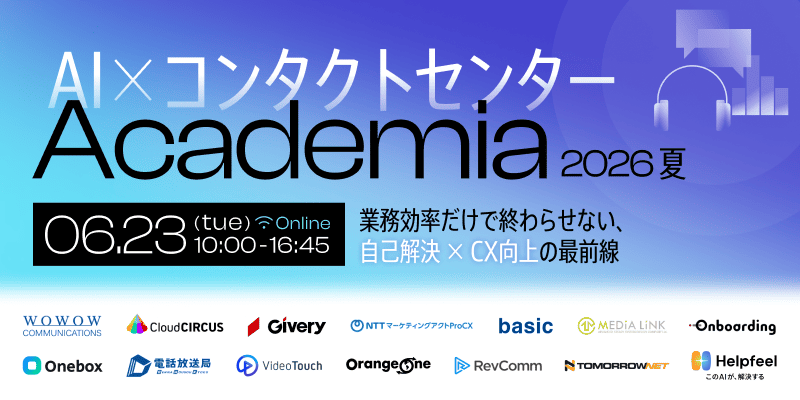 『AI×コンタクトセンターAcademia 2026夏』登壇のお知らせ【2026年6月23日開催】