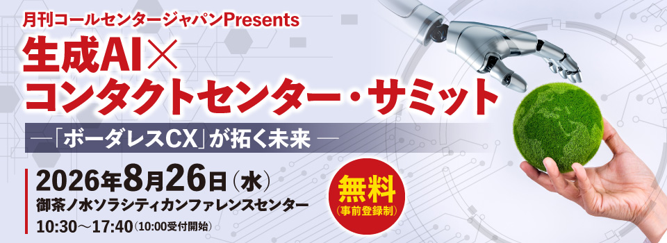 『生成AI×コンタクトセンター・サミット』出展のお知らせ【2026年8月26日】